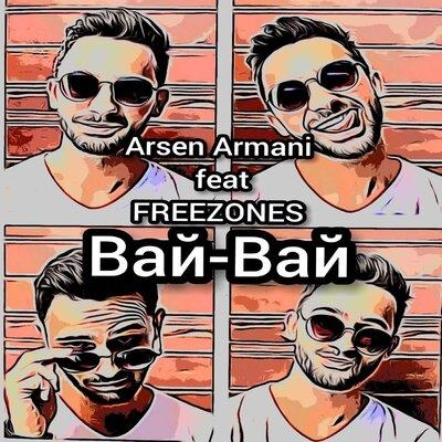 Вай-вай - Arsen Armani & FREEZONES