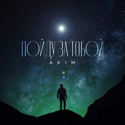 Пойду за тобой - Akim