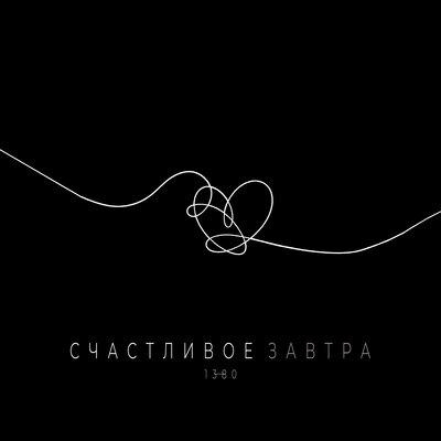 Счастливое завтра - 1380