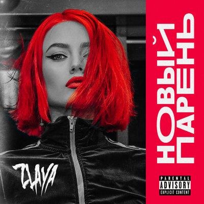 Новый парень - ZLAYA