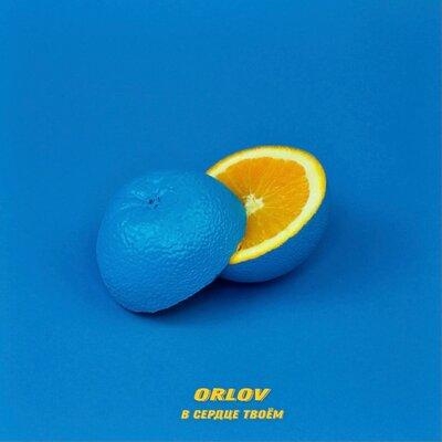 В сердце твоём - Orlov