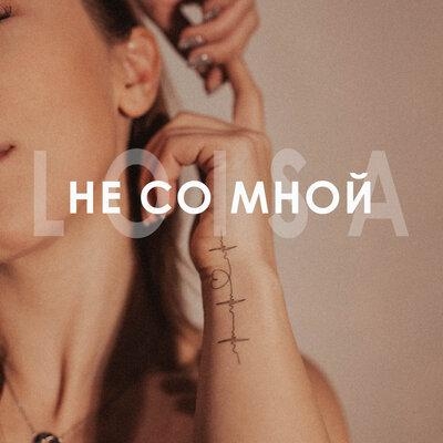Не со мной - Loisa