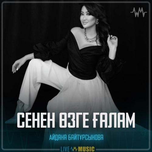 Сенен өзге ғалам - Айдана Байтұрсынова