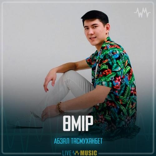 Өмір - Абзал Тасмуханбет