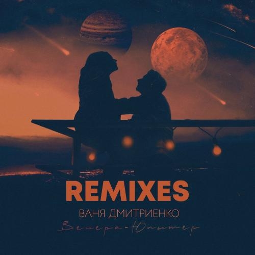 Венера-Юпитер (Eonik Remix) - Ваня Дмитриенко