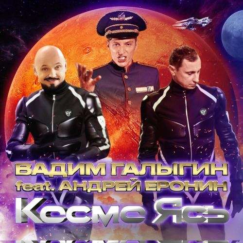 Космо Ясь - Вадим Галыгин feat. Андрей Еронин