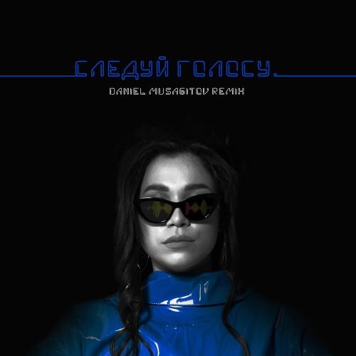 Следуй Голосу (Daniel Musagitov Remix) - QAMI