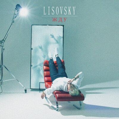 Жду - LISOVSKY