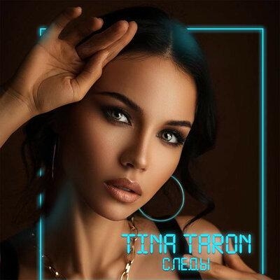 Следы - Tina Taron