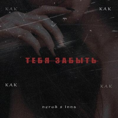 Как Тебя Забыть - NeruS & Inna