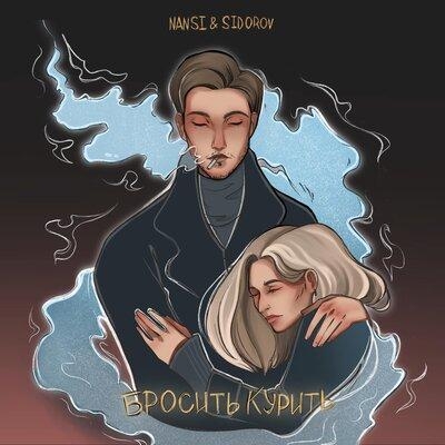 Бросить курить - NANSI & SIDOROV