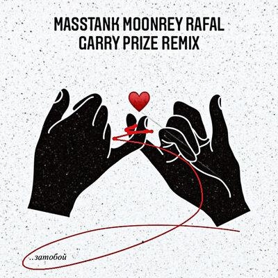затобой (Garry Prize Remix) - Masstank & Moonrey & RAFAL