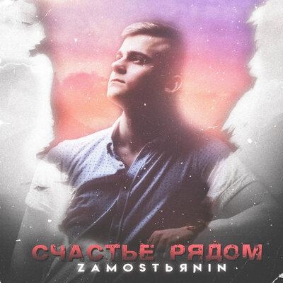 Счастье рядом - ZAMOSTЬЯNIN