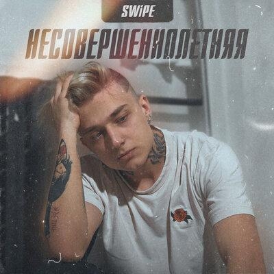 Несовершеннолетняя - Swipe