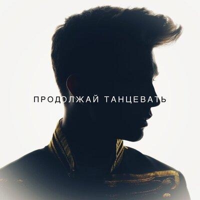 Продолжай танцевать - Чёрный