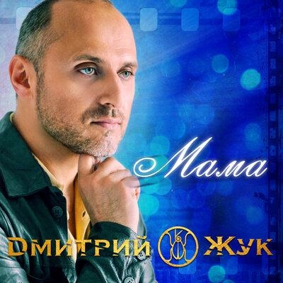 Мама - Дмитрий Жук