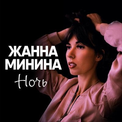 Ночь - Жанна Минина