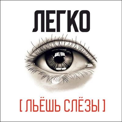 Льёшь слёзы - Легко
