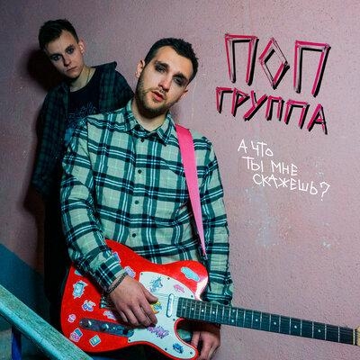 А что ты мне скажешь - Поп группа