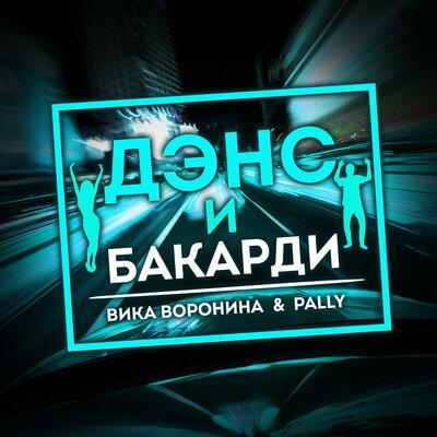 Дэнс и бакарди - Вика Воронина & PALLY