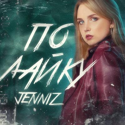 По лайку - JENNIZ