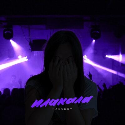 Плакала - BARSODY