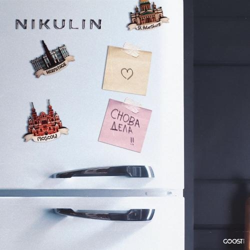 Снова Дела - Nikulin