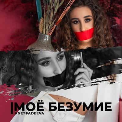 Моё безумие - Anet Fadeeva