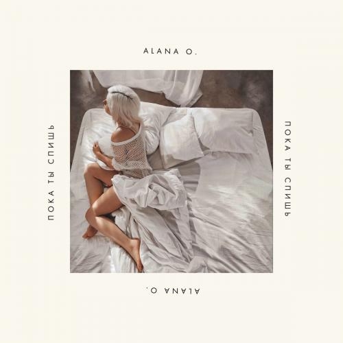 Пока Ты Спишь - Alana O.