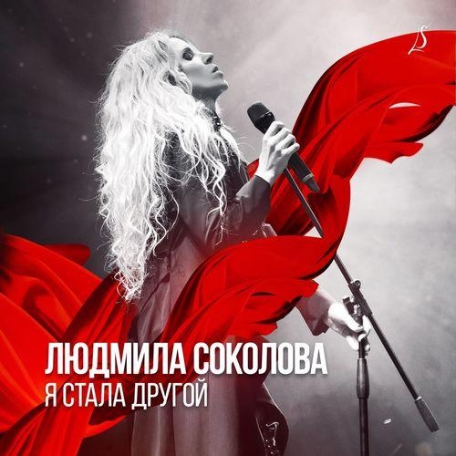 Мне всё равно - Людмила Соколова