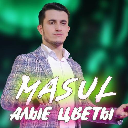 Алые Цветы - MASUL