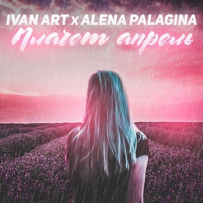 Плачет апрель - Ivan ART & Alena Palagina