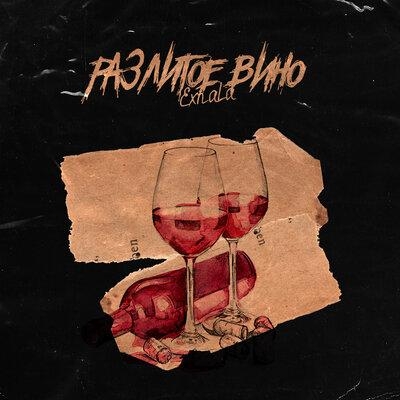 Разлитое вино - Exhala
