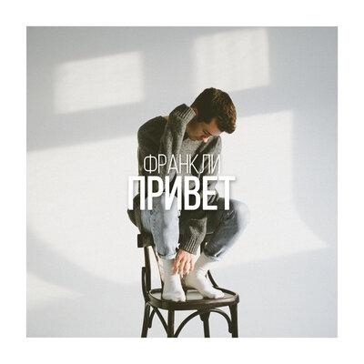 Привет - ФРАНКЛИ