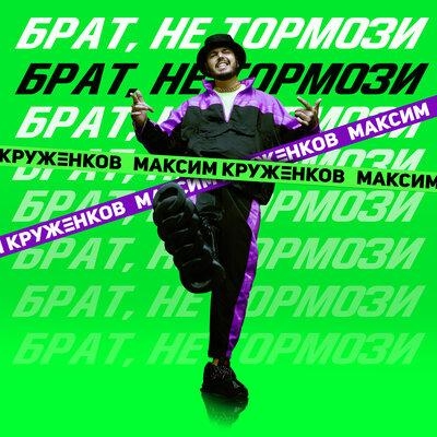 Брат, не тормози - Максим Круженков