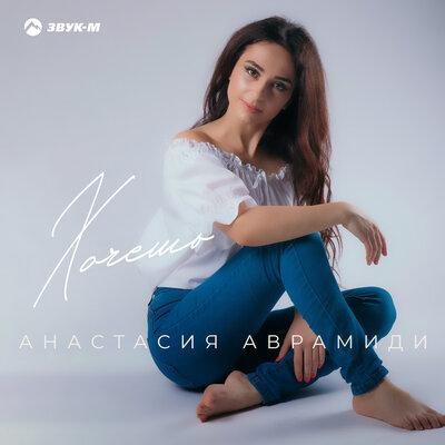 Хочешь - Анастасия Аврамиди