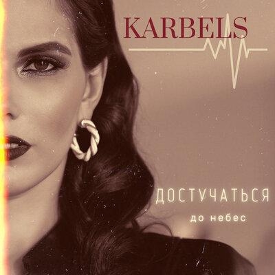 Достучаться до небес - KARbels