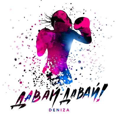 Давай-давай! - DeniZa