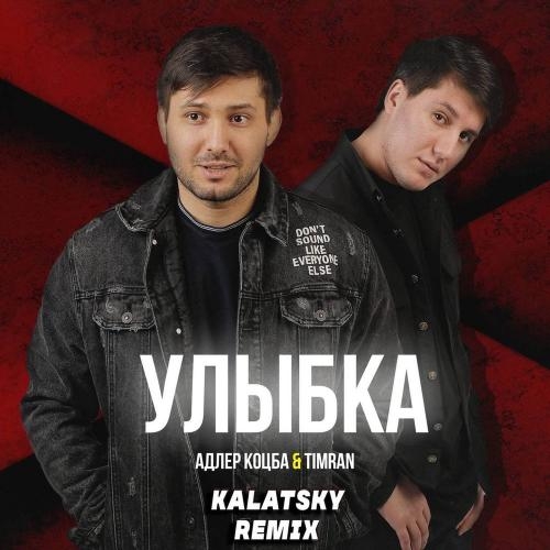 Улыбка (Kalatsky Remix Radio Edit) - Адлер Коцба feat. Timran