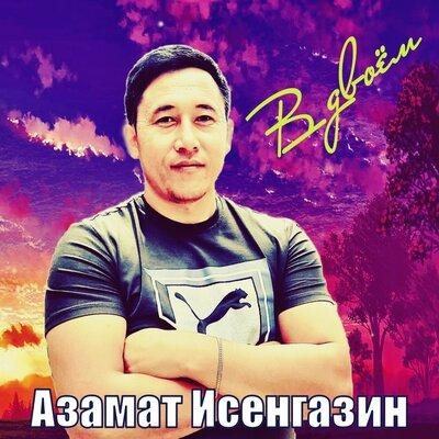 В двоём - Азамат Исенгазин