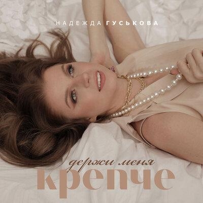 Держи меня крепче - Надежда Гуськова