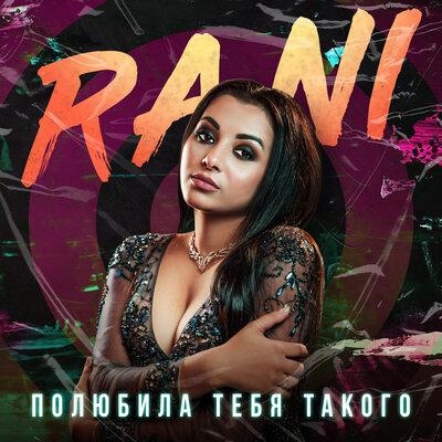 Полюбила тебя такого - RANI