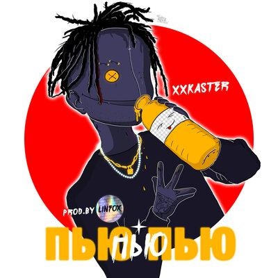 Пью пью пью - xxkaster