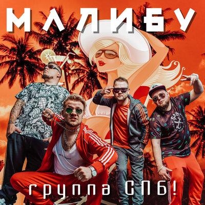 Малибу - Группа СПБ