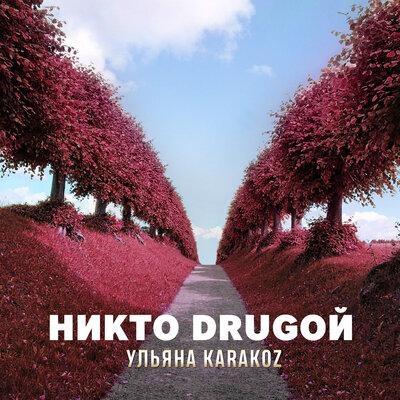 Никто Drugoй - Ульяна Karakoz