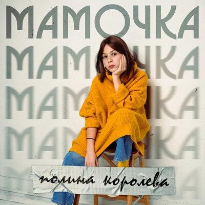 Мамочка - Полина Королева