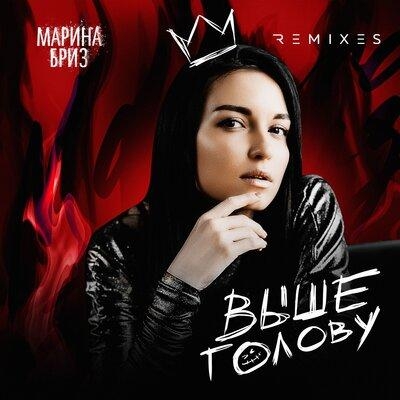 Выше голову (ASPARAGUSproject Remix) - Марина Бриз 