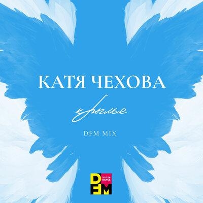 Крылья (DFM Mix) - Катя Чехова