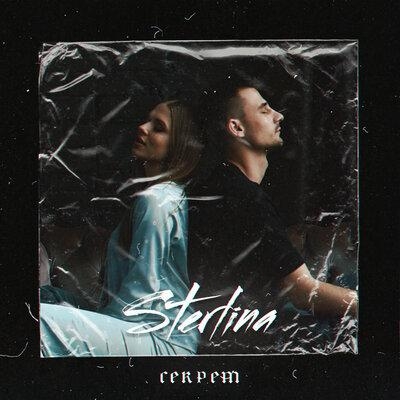 Секрет - Sterlina