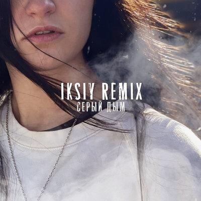 Серый дым (Iksiy Remix) - Fesch6